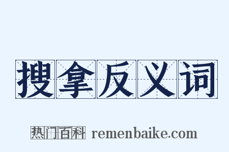 搜拿反义词是什么意思的图片